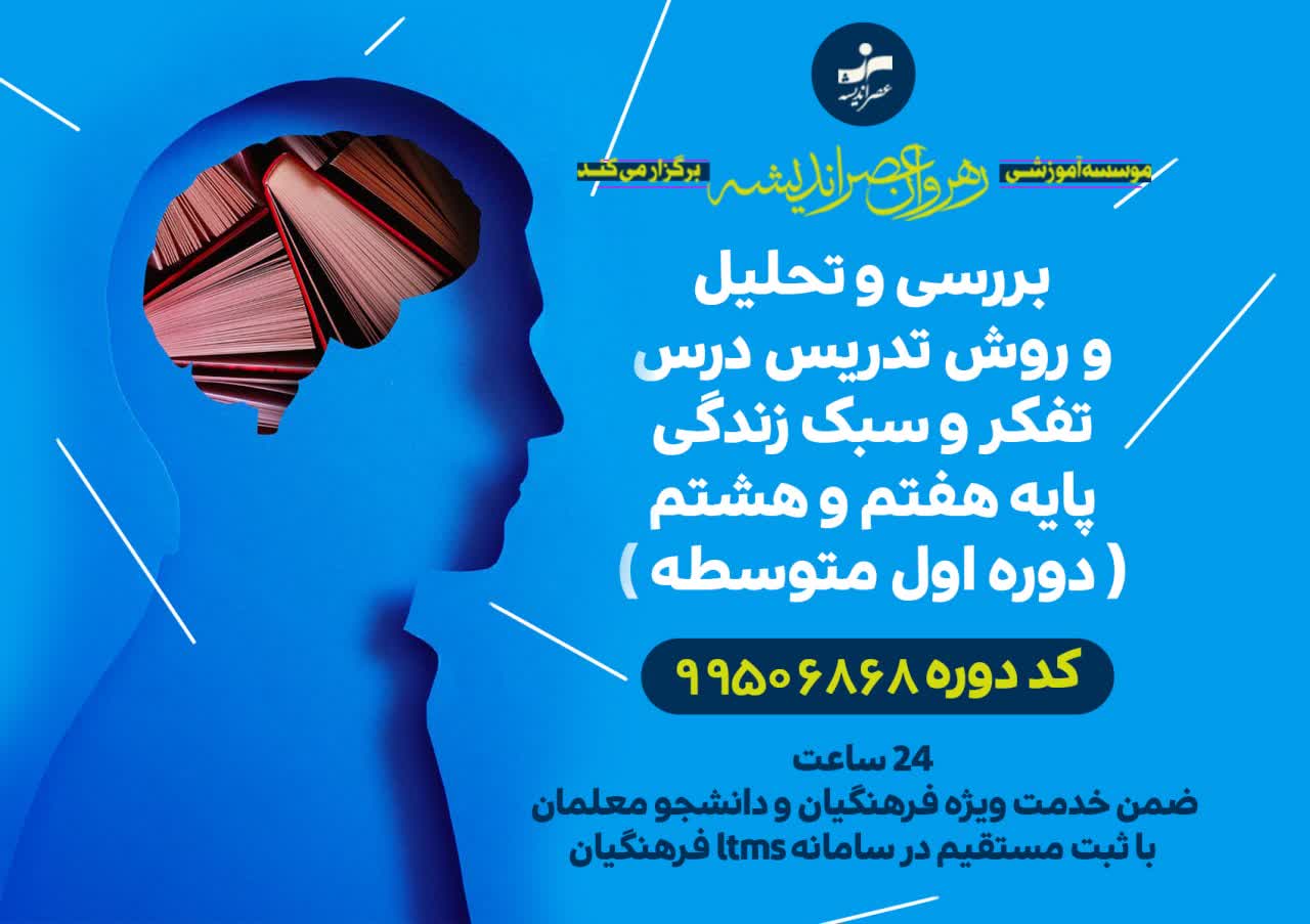 تحلیل و روش تدریس درس تفکر و سبک زندگی پایه هفتم و هشتم اول متوسطه